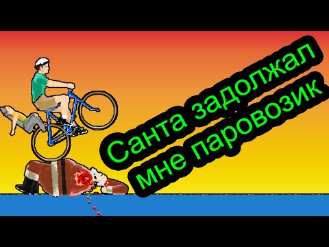 Видео: Happy Wheels - Санта задолжал  мне паровозик