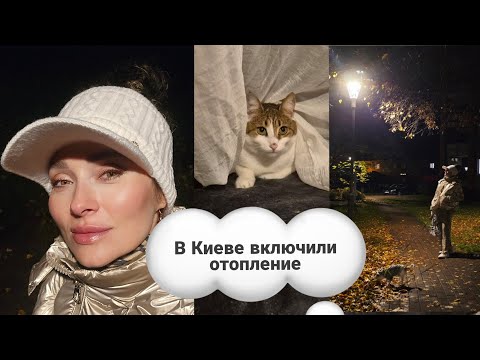Видео: 28-29 октября 2025 г.В Киеве включили🔥отопление/Прогулка🦮по вечернему Вентспилсу #латвия #отопление