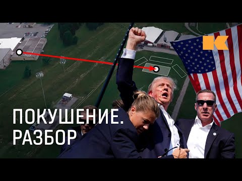 Видео: Снайпер, телохранитель и боец «Альфы» о покушении на Трампа
