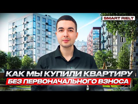 Видео: Как мы купили квартиру без первоначального взноса