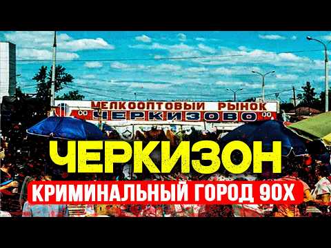Видео: ЧЕРКИЗОН: Подземный Город Рабов, Миллиарды Контрабанды и 25 Заказных | Шокирующая Правда
