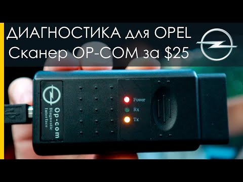 Видео: Op-com - диагностический сканер для автомобиля Opel. Op-com диагностика Опель с Aliexpress