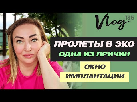 Видео: ЭКО. Как не пролететь с окном имплантации? // Заведомо пролетные протоколы ЭКО