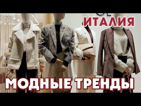 Видео: ИТАЛИЯ | КАК МОДНО УТЕПЛИТЬСЯ ОСЕНЬ ЗИМА 2024 ! СТИЛЬНЫЕ ЭЛЕГАНТНЫЕ ТРЕНДЫ: что купить и как носить