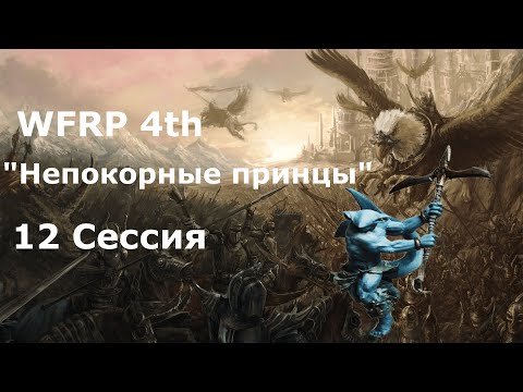 Видео: Непокорные принцы 12 сессия. Путь в Мермиденс (Warhammer, WFRP 4th ed)