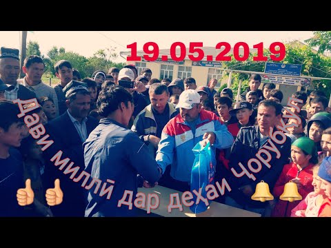 Видео: Дави Миллӣ дар деҳай Ҷорубқул