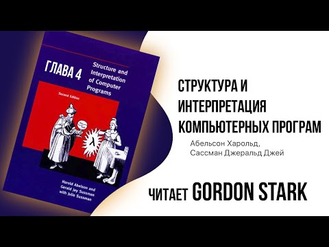 Видео: Слушать структуры и интерпретация компьютерных программ глава 5.4