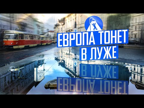 Видео: Братислава: много трамвая, панелек и луж