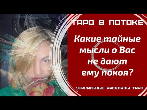 Видео: Какие тайные мысли обо мне не дают ему покоя?
