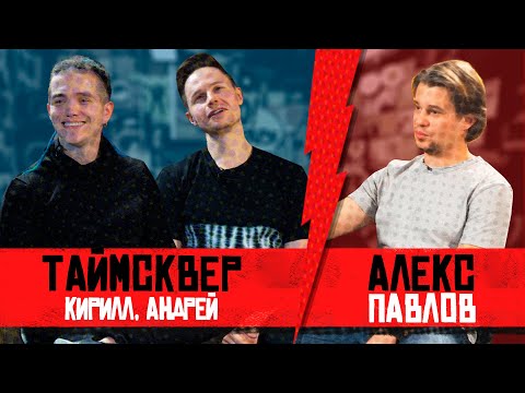 Видео: ТАйМСКВЕР - Skillet, эпичные вписки, каверы, блоггеры, Голос, песни и Соколов. Хэнговер#10