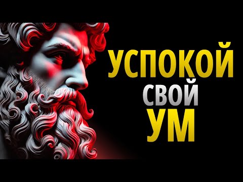 Видео: 11 ПРОСТЫХ СТРАТЕГИЙ Для Успокоения РАЗУМА | СТОИЦИЗМ - Мудрость Для Жизни