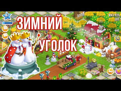 Видео: Hay Day #74 / 87 ур. / Офомляю зимний уголок / отстаю на один уровень / расширяю амбар/силоску 🤍