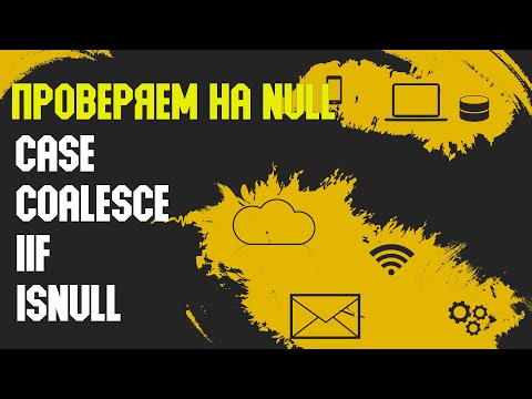 Видео: Функции SQL: CASE, COALESCE, IIF, ISNULL. Проверка на NULL.