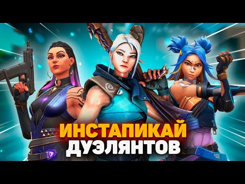 Видео: ВОТ ПОЧЕМУ НУЖНО ИГРАТЬ ТОЛЬКО НА ДУЭЛЯНТАХ в VALORANT