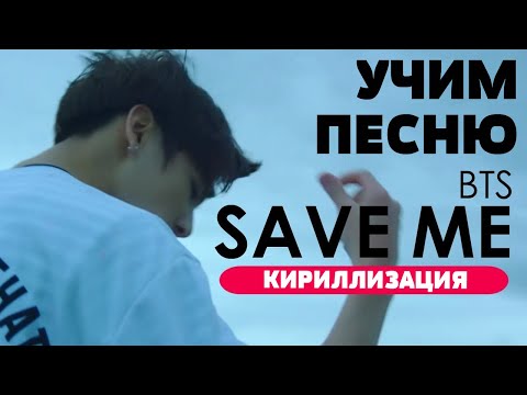 Видео: Учим песню BTS - 'Save ME' | Кириллизация