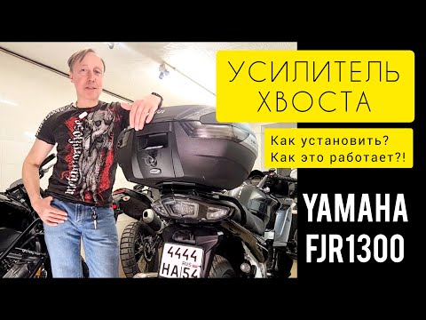 Видео: УСИЛИТЕЛЬ хвоста Yamaha FJR 1300