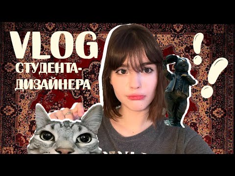 Видео: VLOG студента дизайнера😈🎨