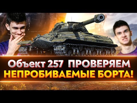 Видео: Объект 257 - ПРОВЕРЯЕМ НЕПРОБИВАЕМЫЕ БОРТА!