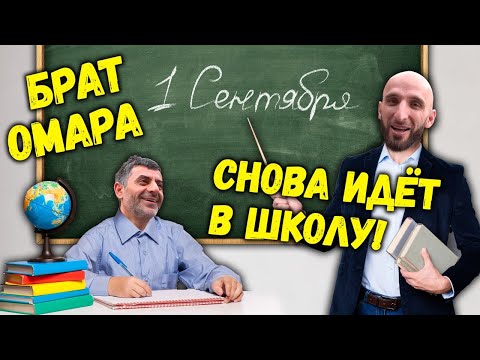 Видео: Брат Омара снова идёт в школу! | Омар в большом городе