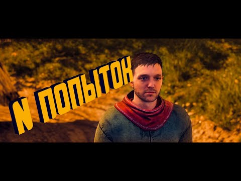 Видео: N попыток | Стримные нарезки | Kingdom Come: Deliverance