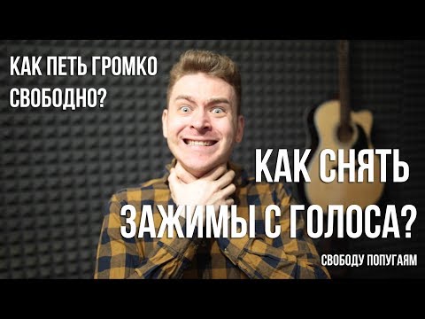 Видео: Как снять зажимы с голоса. 3 основные причины зажимов голоса и как их убрать.