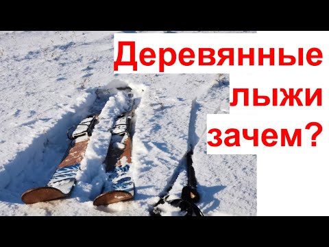 Видео: О деревянных лыжах и железных креплениях