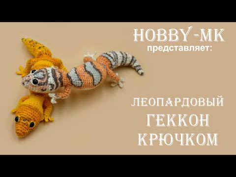 Видео: Леопардовый геккон крючком ч.1 (авторский МК Светланы Кононенко)