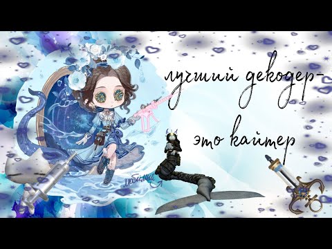 Видео: снова декодирую на докторине | identityV