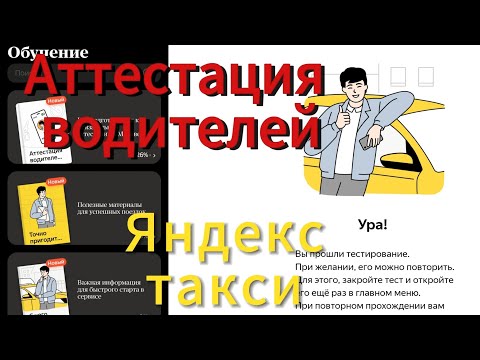 Видео: Аттестация водителей такси - миф или реальность?!