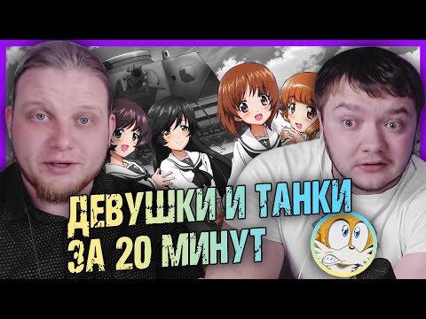 Видео: РЕАКЦИЯ НА ДЕВУШКИ И ТАНКИ ЗА 20 МИНУТ ОТ iMiles