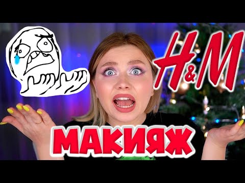 Видео: КОСМЕТИКА ИЗ H&M. МАКИЯЖ УЖАСНО КРАСИВЫЙ?