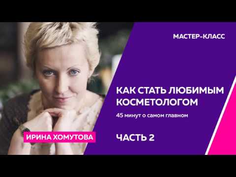 Видео: Промо-тренинг для косметологов по продажам дорогих услуг. Часть 2. Ведет Ирина Хомутова.