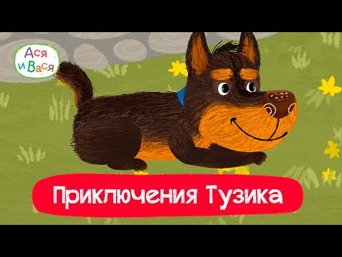 Видео: Приключения Тузика l мультфильмы для детей 0+