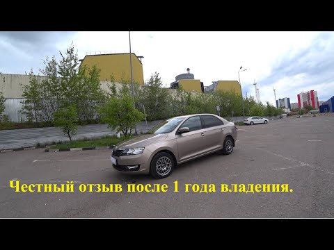 Видео: Skoda Rapid - отзыв после 1 года эксплуатации. Честное мнение от владельца. Полезное видео.
