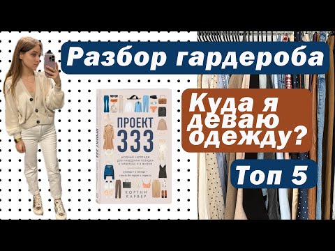 Видео: РАСХЛАМЛЕНИЕ | Что в моём гардеробе?