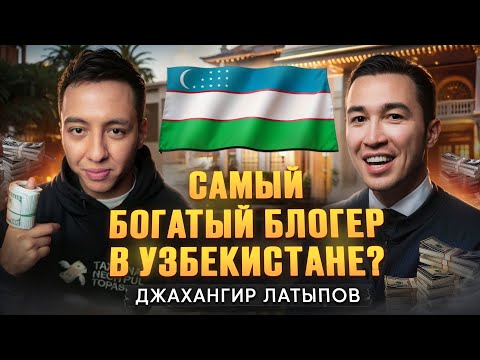 Видео: Джахангир Латыпов: Как добиться миллиона подписчиков и уважения миллиардеров?