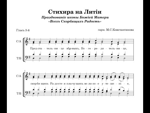 Видео: Стихира "Предстательнице верных" (глас 3) - гарм. М.С.Константинова