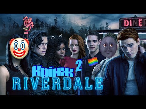 Видео: рівердейл ще більш крінжовий (огляд 2 сезону)
