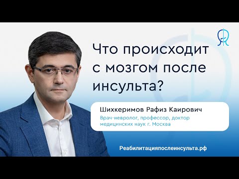 Видео: Что происходит с мозгом после инсульта? | Реабилитация после инсульта