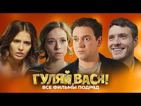 Видео: Гуляй, Вася! - ВСЕ ФИЛЬМЫ ПОДРЯД