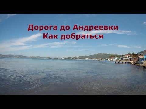 Видео: Дорога до Андреевки. Как добраться.