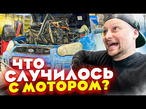 Видео: ТА самая SUBARU WRX / Почему опять МОТОР ? / Работа над ошибками / Техничка