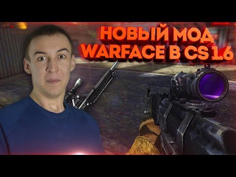 Видео: НОВЫЙ МОД WARFACE в CS 1.6! - КИТАЙЦЫ УДИВИЛИ!