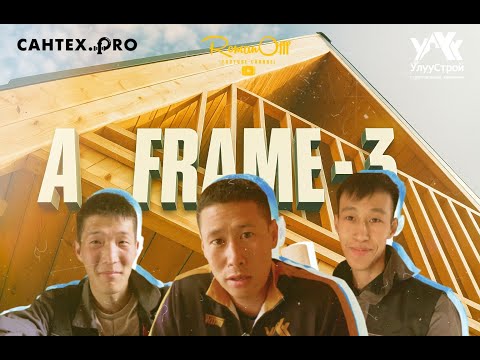 Видео: A-FRAME 3 - УЛУУ СТРОЙ