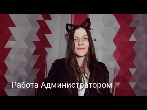 Видео: Работа АДМИНИСТРАТОРОМ. Плюсы и Минусы работы.