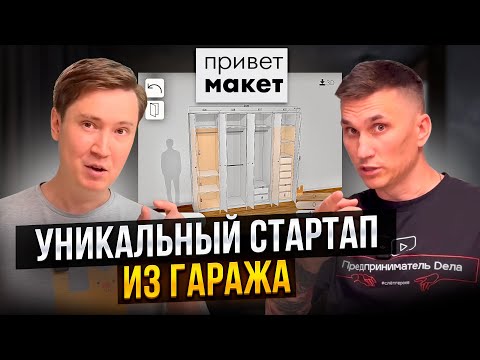 Видео: Сделал бизнес для одних и оставил без работы других // ПРИВЕТ МАКЕТ