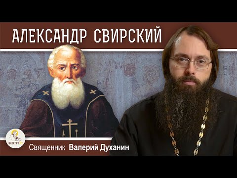 Видео: Преподобный АЛЕКСАНДР СВИРСКИЙ.  Тайнозритель Святой Троицы.  Священник Валерий Духанин