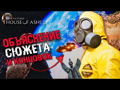 Видео: ОБЪЯСНЕНИЕ СЮЖЕТА House of Ashes (Уинтерфолд и х-1172) | Все концовки и сюжет The Dark Pictures