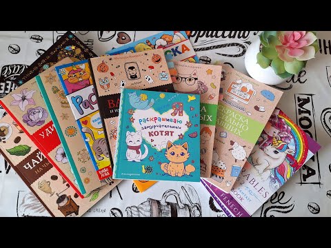 Видео: Челлендж: неделю раскрашиваю книжки-малышки #раскраскиантистресс