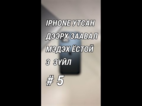 Видео: 🍎 iPhone утсан дээрх заавал мэдэх ёстой 3 зүйл #5